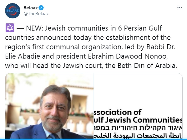 الاعلان عن تشكيل رابطة المجتمعات اليهودية في الخليج العربي 